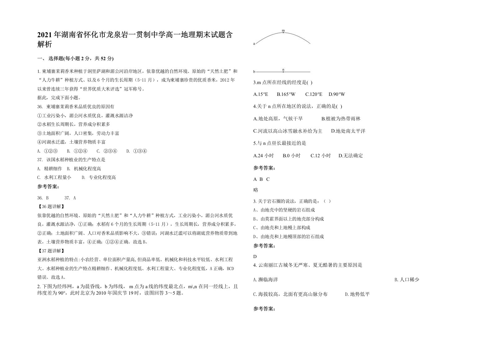 2021年湖南省怀化市龙泉岩一贯制中学高一地理期末试题含解析