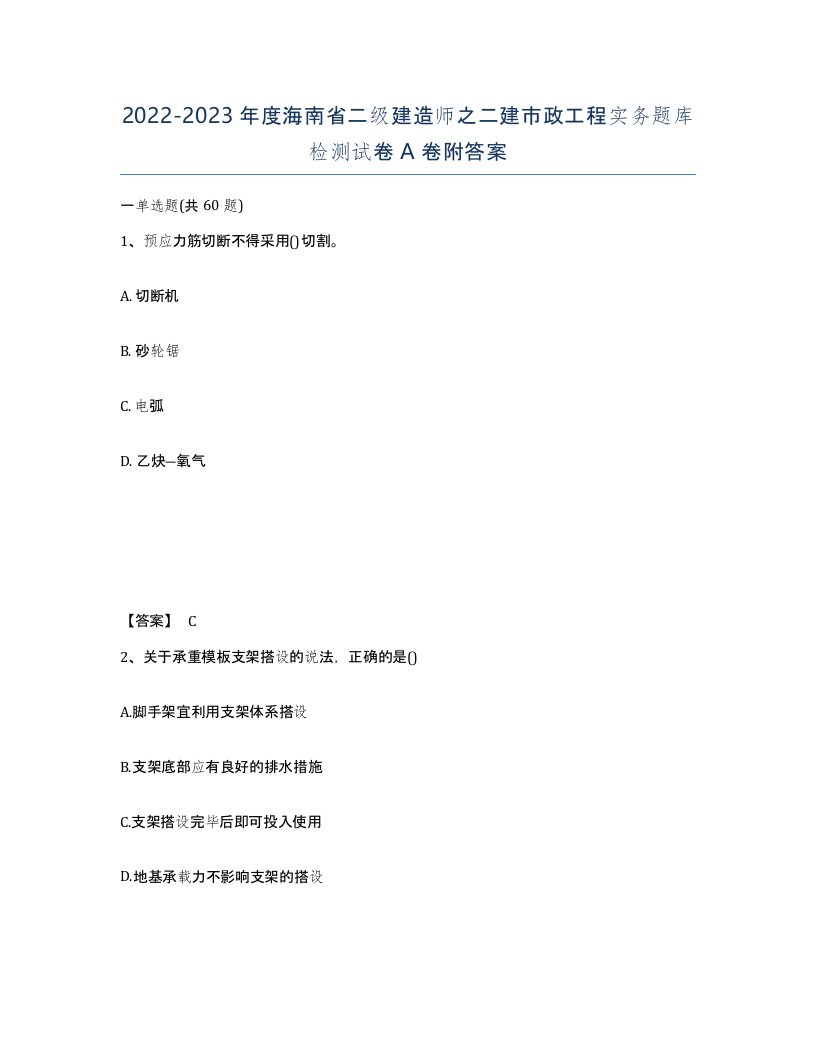 2022-2023年度海南省二级建造师之二建市政工程实务题库检测试卷A卷附答案