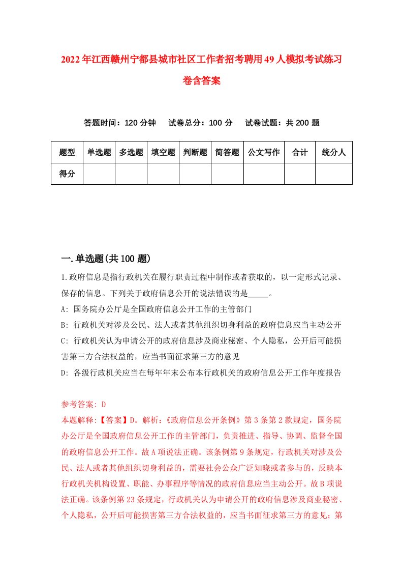 2022年江西赣州宁都县城市社区工作者招考聘用49人模拟考试练习卷含答案第0卷