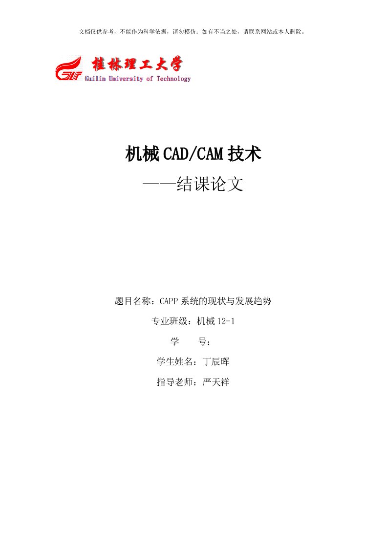 CAPP系统的现状与发展趋势