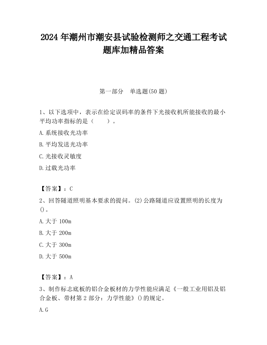 2024年潮州市潮安县试验检测师之交通工程考试题库加精品答案