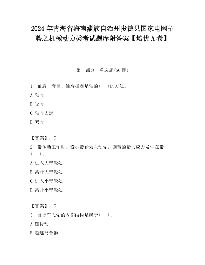 2024年青海省海南藏族自治州贵德县国家电网招聘之机械动力类考试题库附答案【培优A卷】