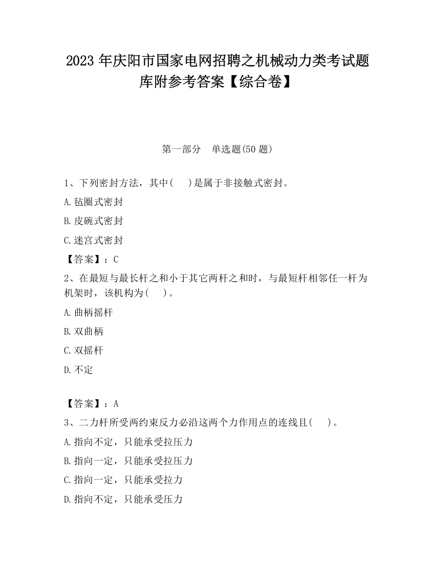 2023年庆阳市国家电网招聘之机械动力类考试题库附参考答案【综合卷】