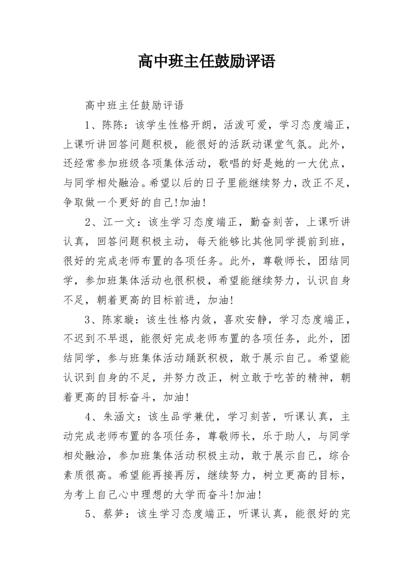 高中班主任鼓励评语