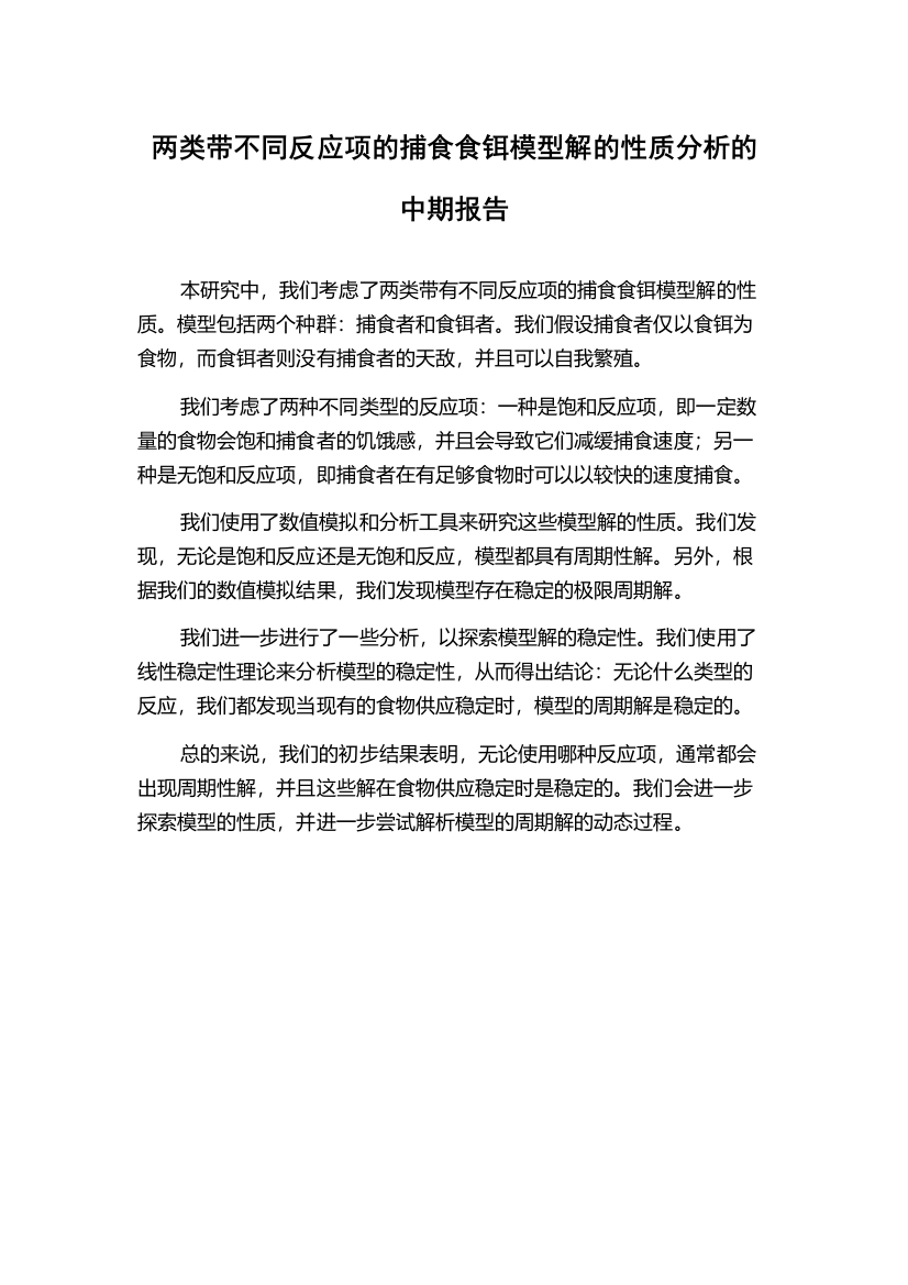 两类带不同反应项的捕食食铒模型解的性质分析的中期报告