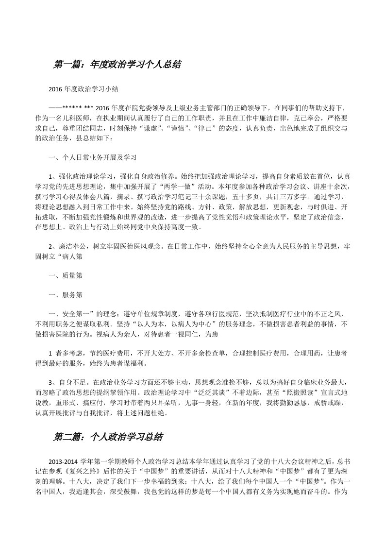 年度政治学习个人总结[修改版]