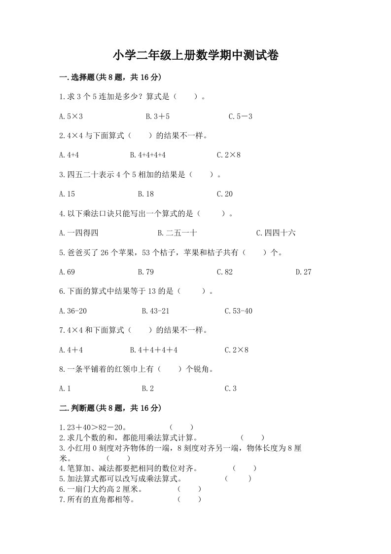 小学二年级上册数学期中测试卷及完整答案（易错题）