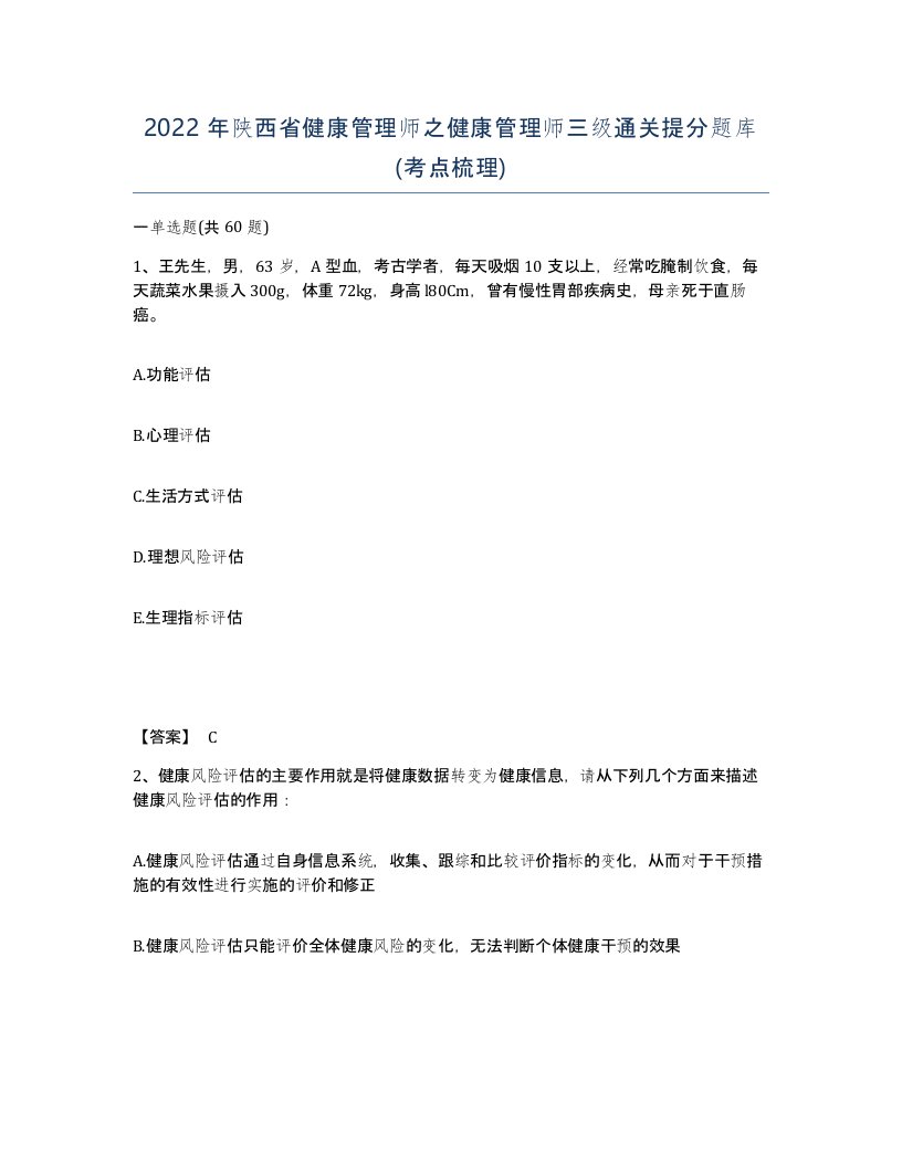 2022年陕西省健康管理师之健康管理师三级通关提分题库考点梳理