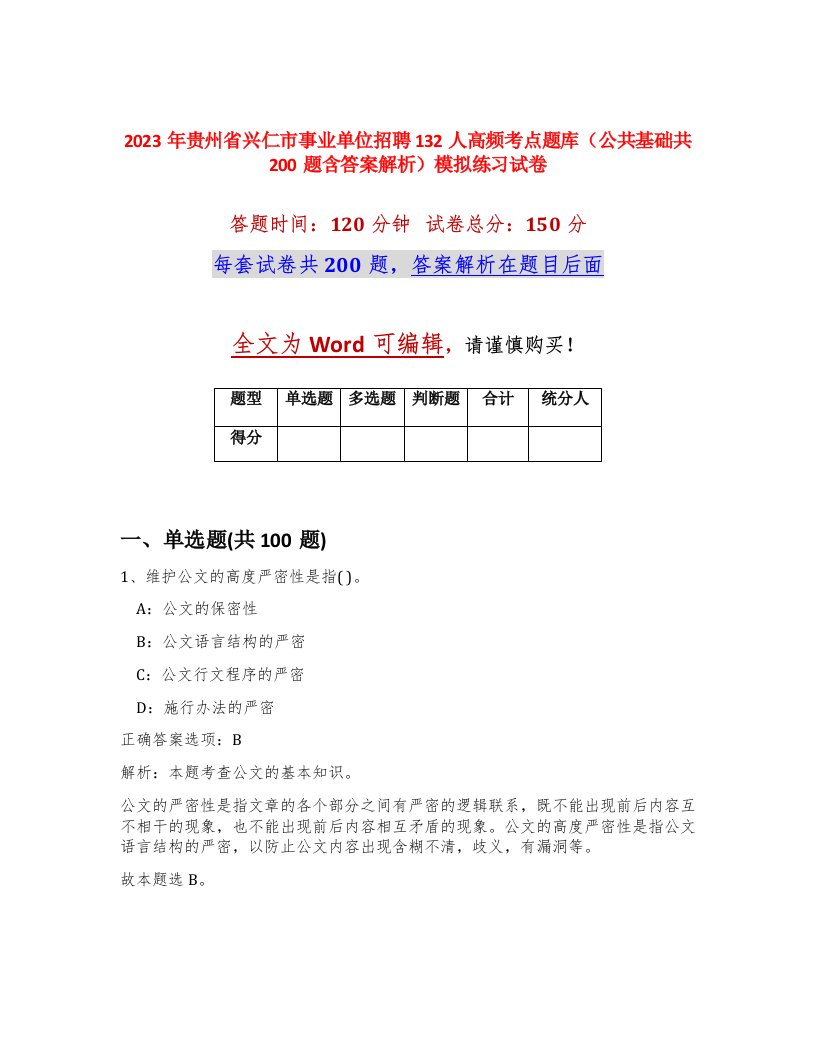 2023年贵州省兴仁市事业单位招聘132人高频考点题库公共基础共200题含答案解析模拟练习试卷