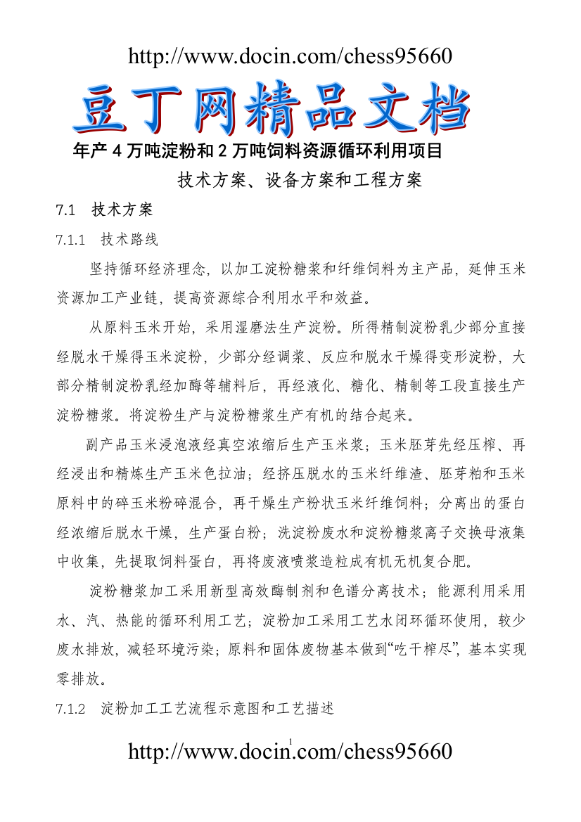 本科毕业设计--年产4万吨淀粉和2万吨饲料资源循环利用项目