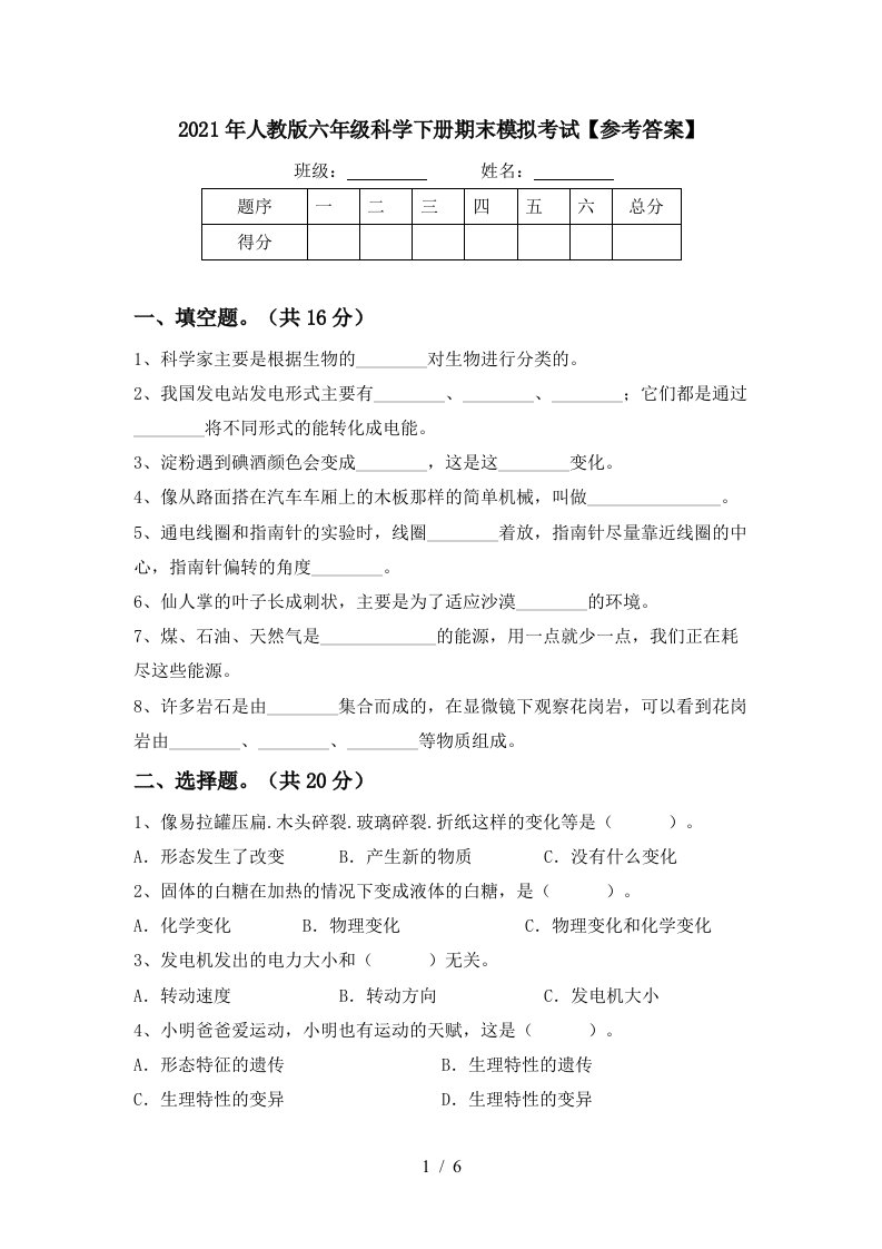 2021年人教版六年级科学下册期末模拟考试参考答案