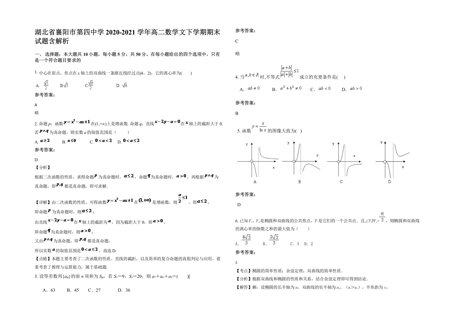 湖北省襄阳市第四中学2020-2021学年高二数学文下学期期末试题含解析