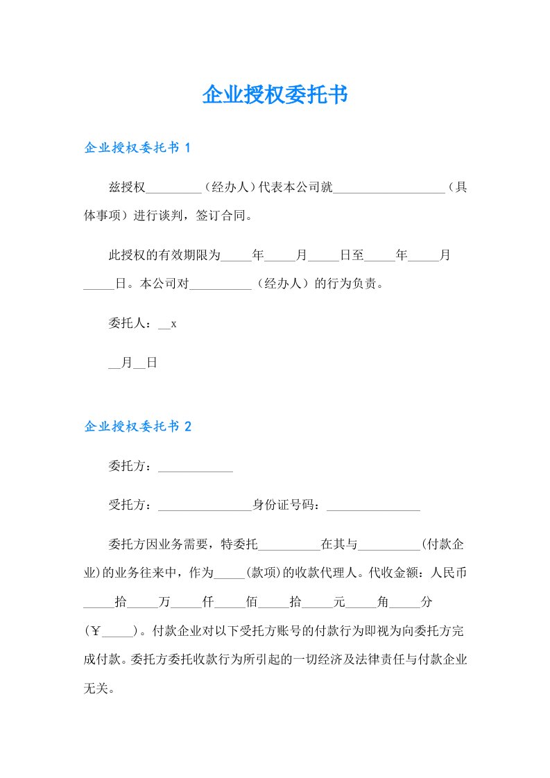 企业授权委托书【精选】