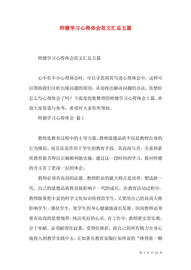 师德学习心得体会范文汇总五篇