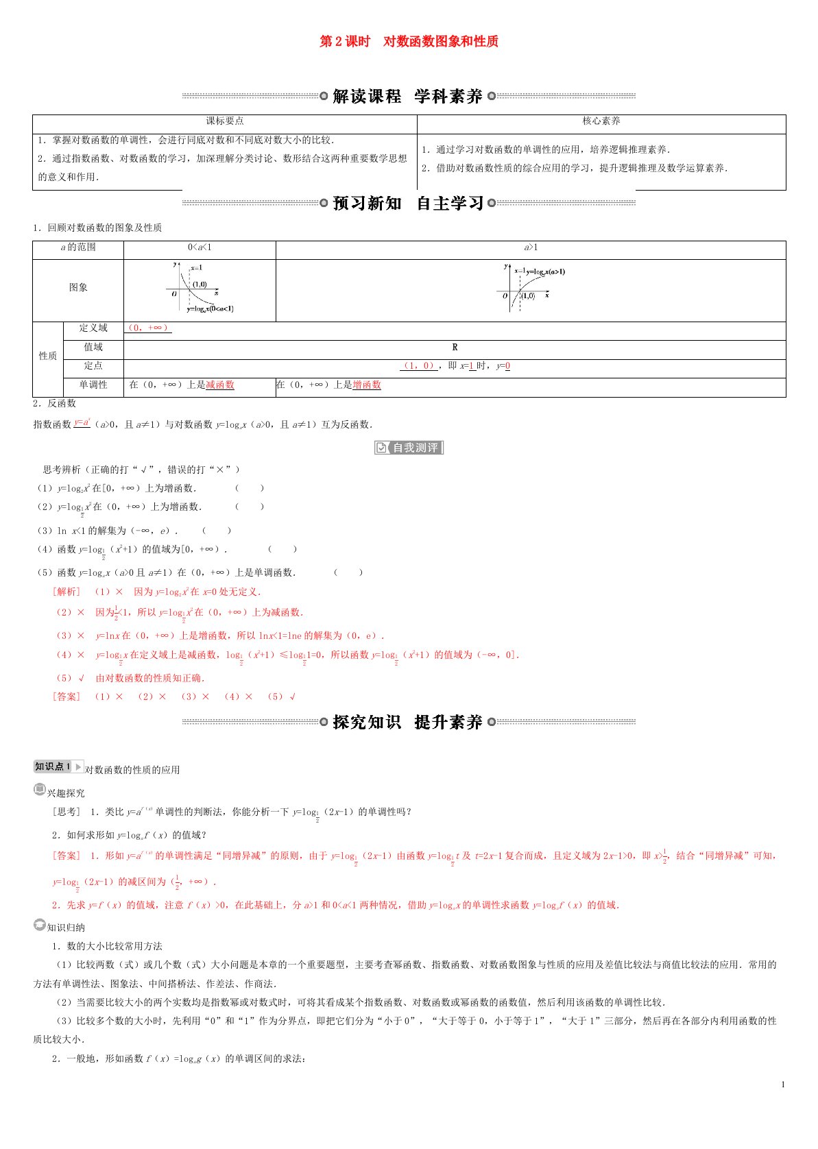 2022年高中数学第四章指数函数与对数函数4.4对数函数第2课时对数函数图象和性质学案新人教A版必修第一册