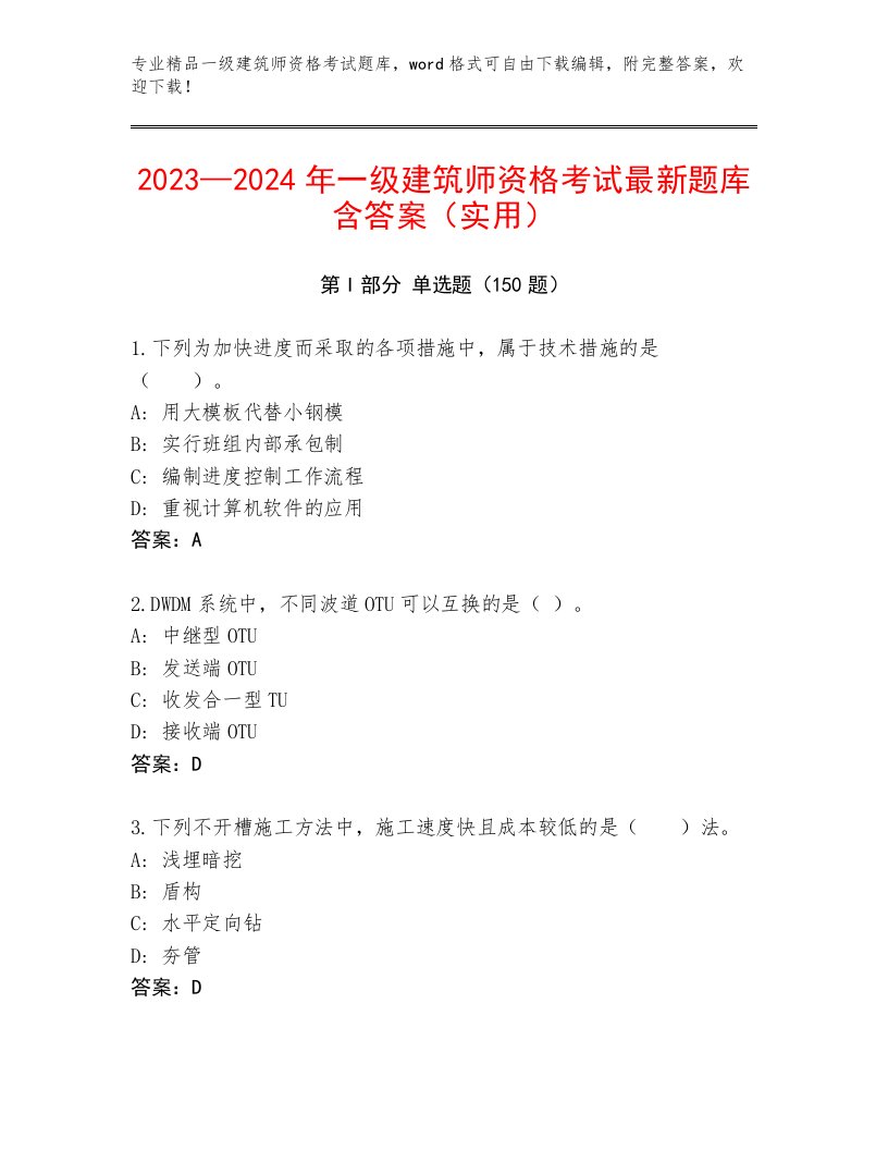 内部培训一级建筑师资格考试最新题库附答案【精练】