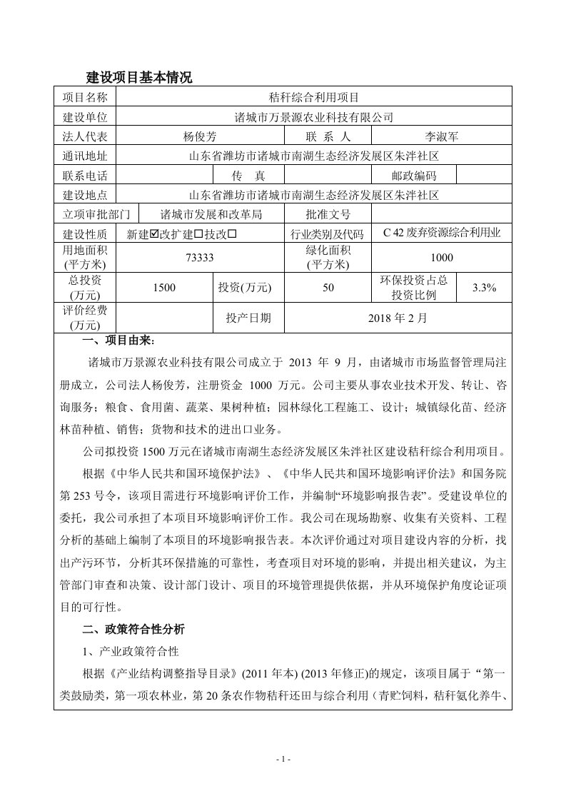 环境影响评价报告公示：秸秆综合利用项目环评报告