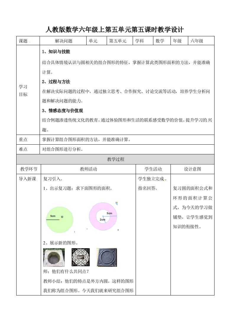 人教版数学六年级上第五单元第五课时教学设计