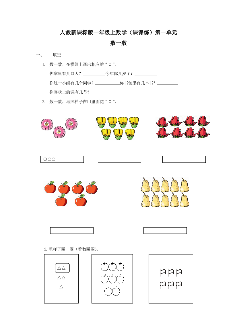 一年级上数学（课课练）第1单元第1课时数一数人教新课标版