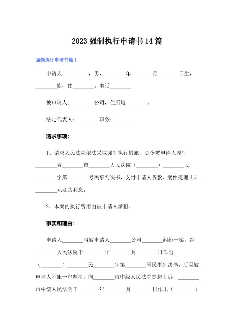 2023强制执行申请书14篇