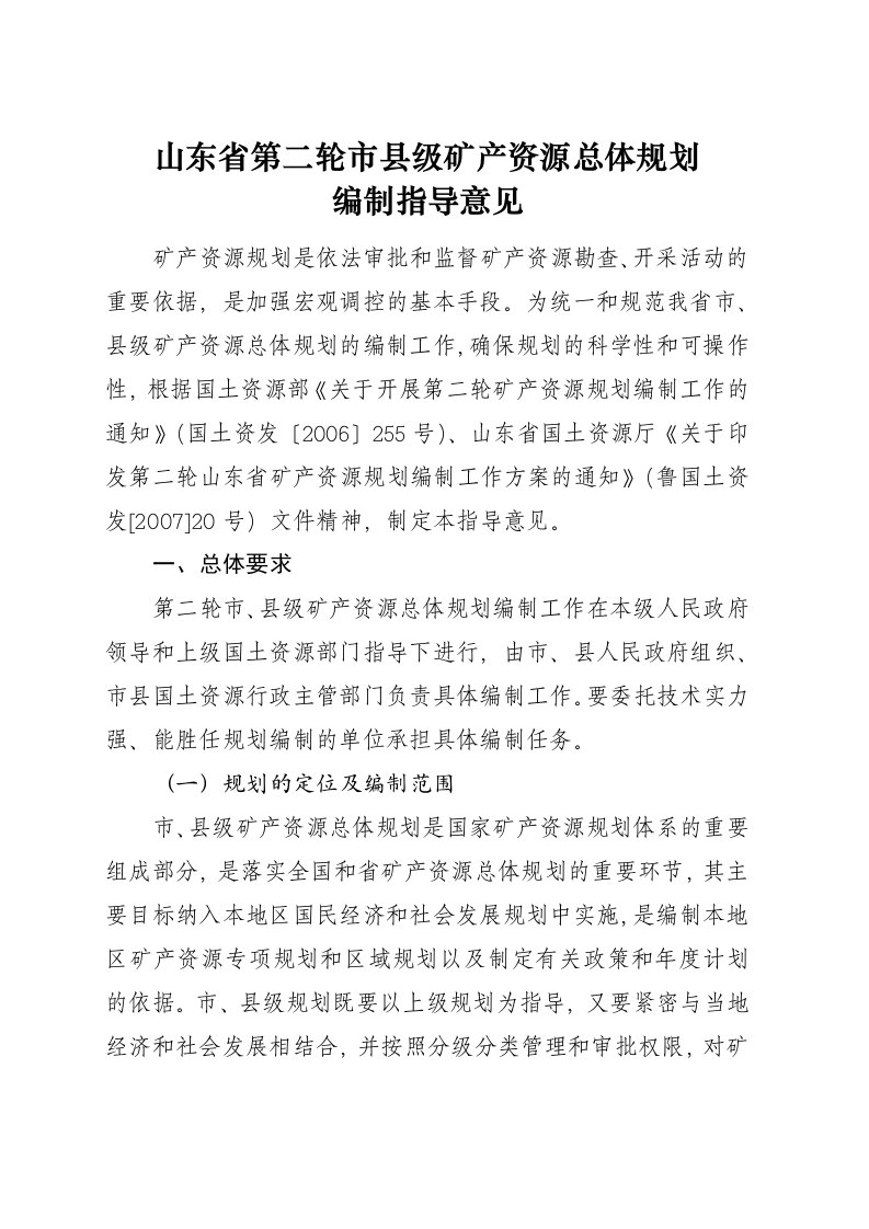 山东省第二轮市县级矿产资源总体规划