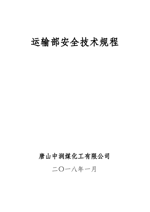 企业铁路运输工种安全技术操作规程