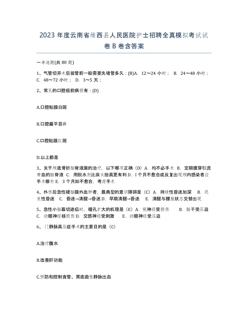 2023年度云南省维西县人民医院护士招聘全真模拟考试试卷B卷含答案