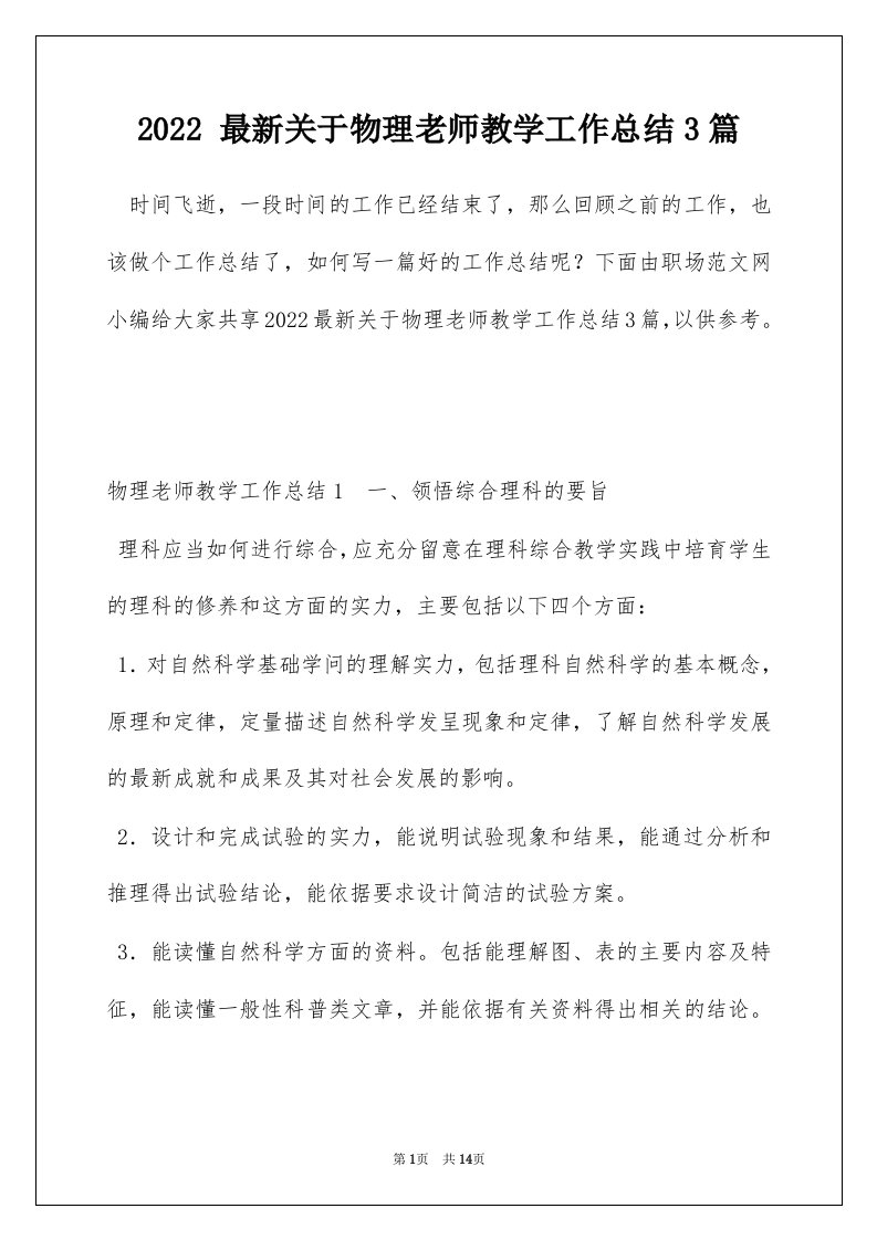 2022最新关于物理老师教学工作总结3篇