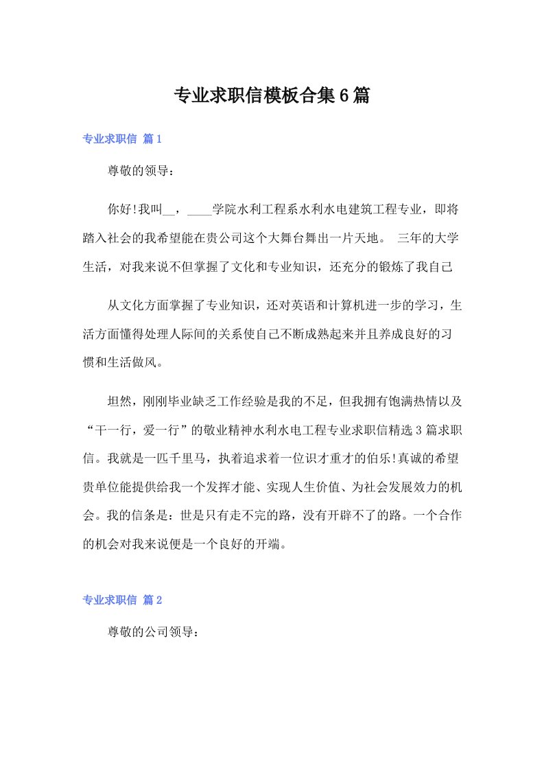 专业求职信模板合集6篇