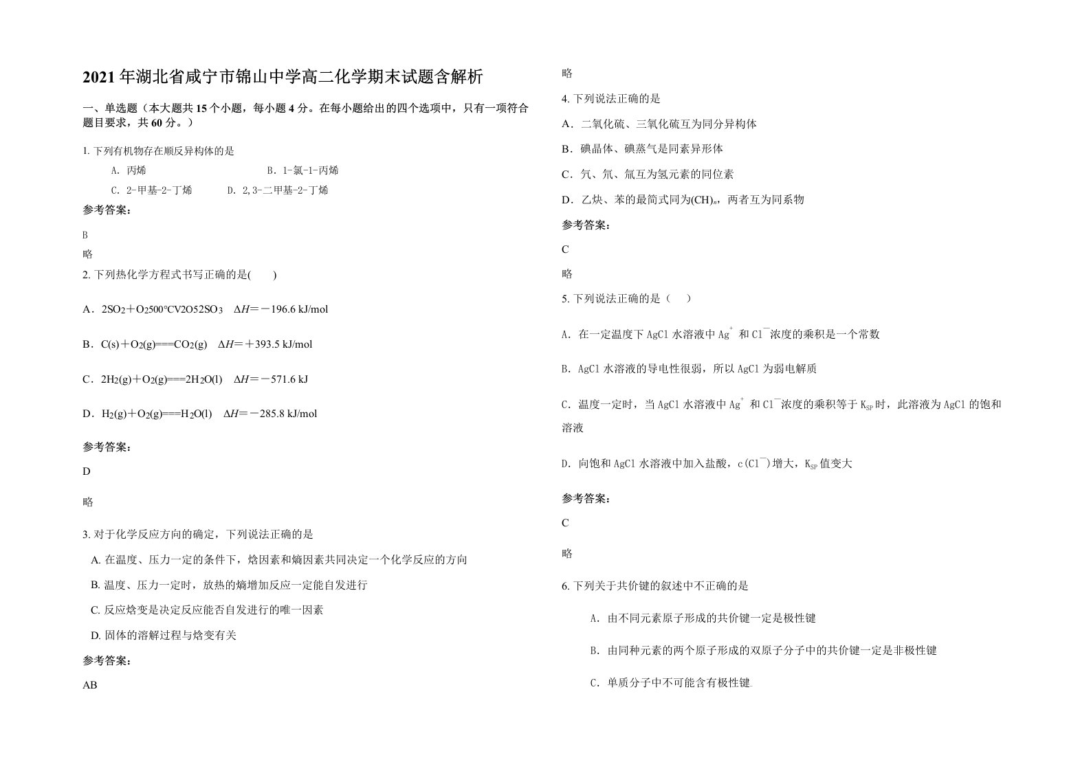 2021年湖北省咸宁市锦山中学高二化学期末试题含解析