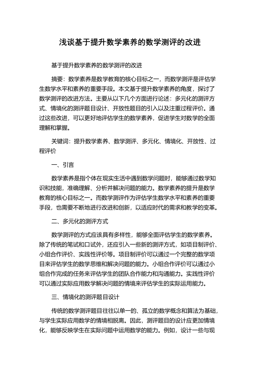 浅谈基于提升数学素养的数学测评的改进