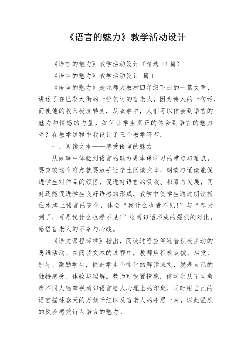 《语言的魅力》教学活动设计_1