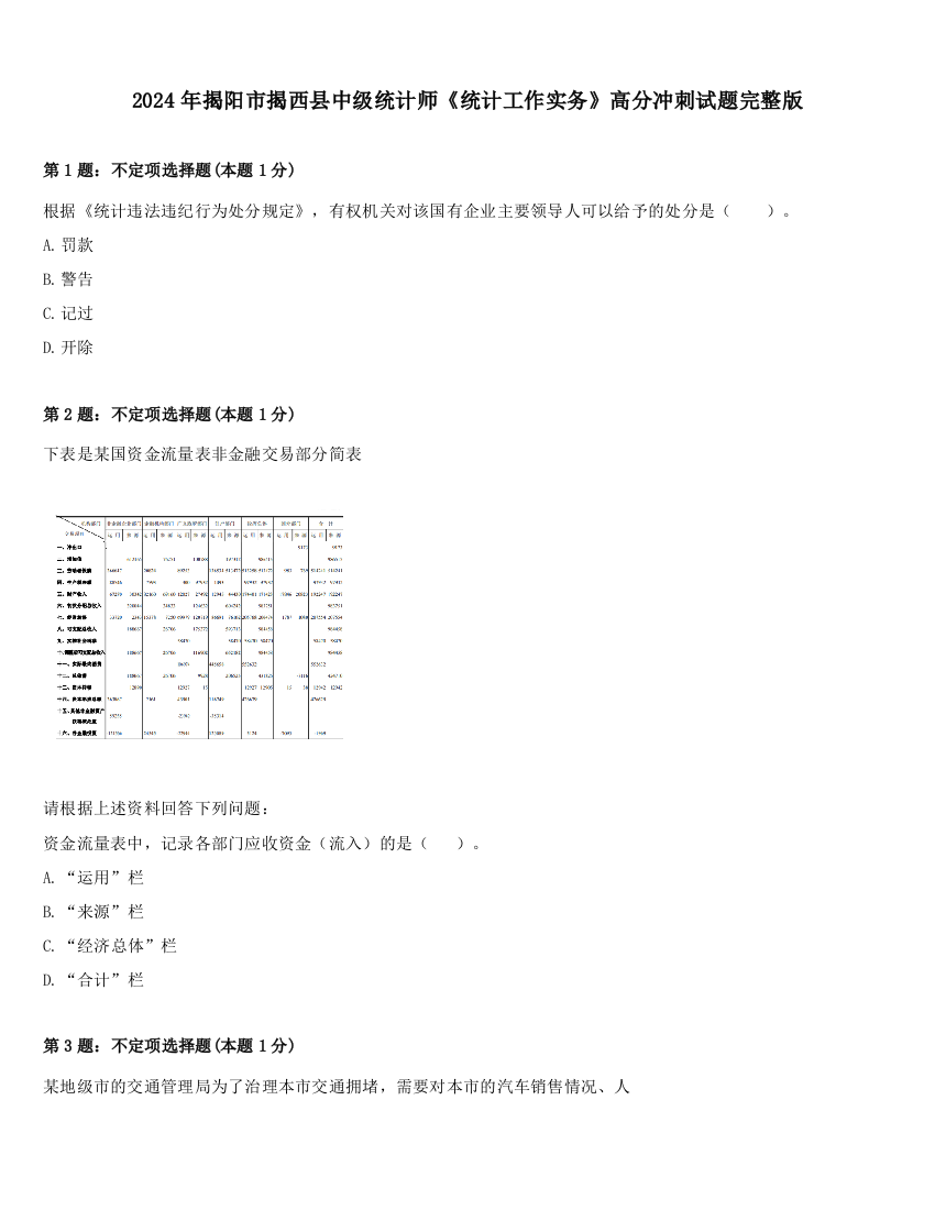 2024年揭阳市揭西县中级统计师《统计工作实务》高分冲刺试题完整版