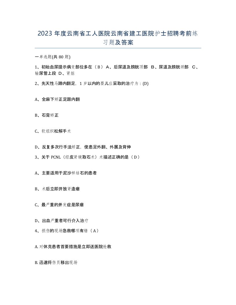 2023年度云南省工人医院云南省建工医院护士招聘考前练习题及答案