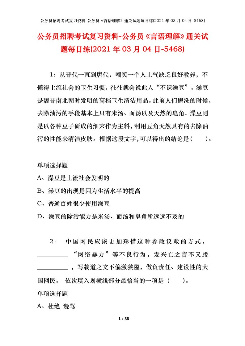 公务员招聘考试复习资料-公务员言语理解通关试题每日练2021年03月04日-5468