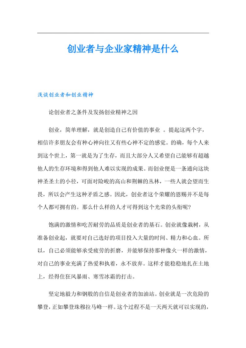 创业者与企业家精神是什么