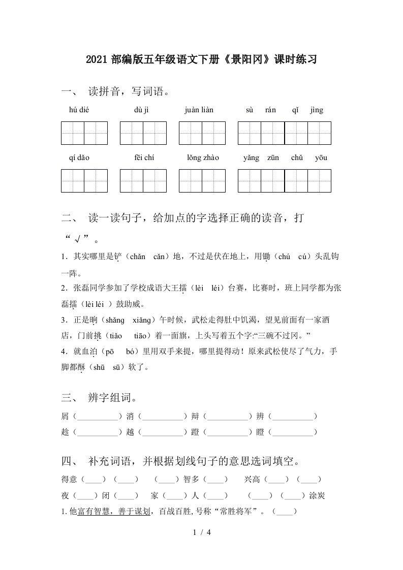 2021部编版五年级语文下册景阳冈课时练习