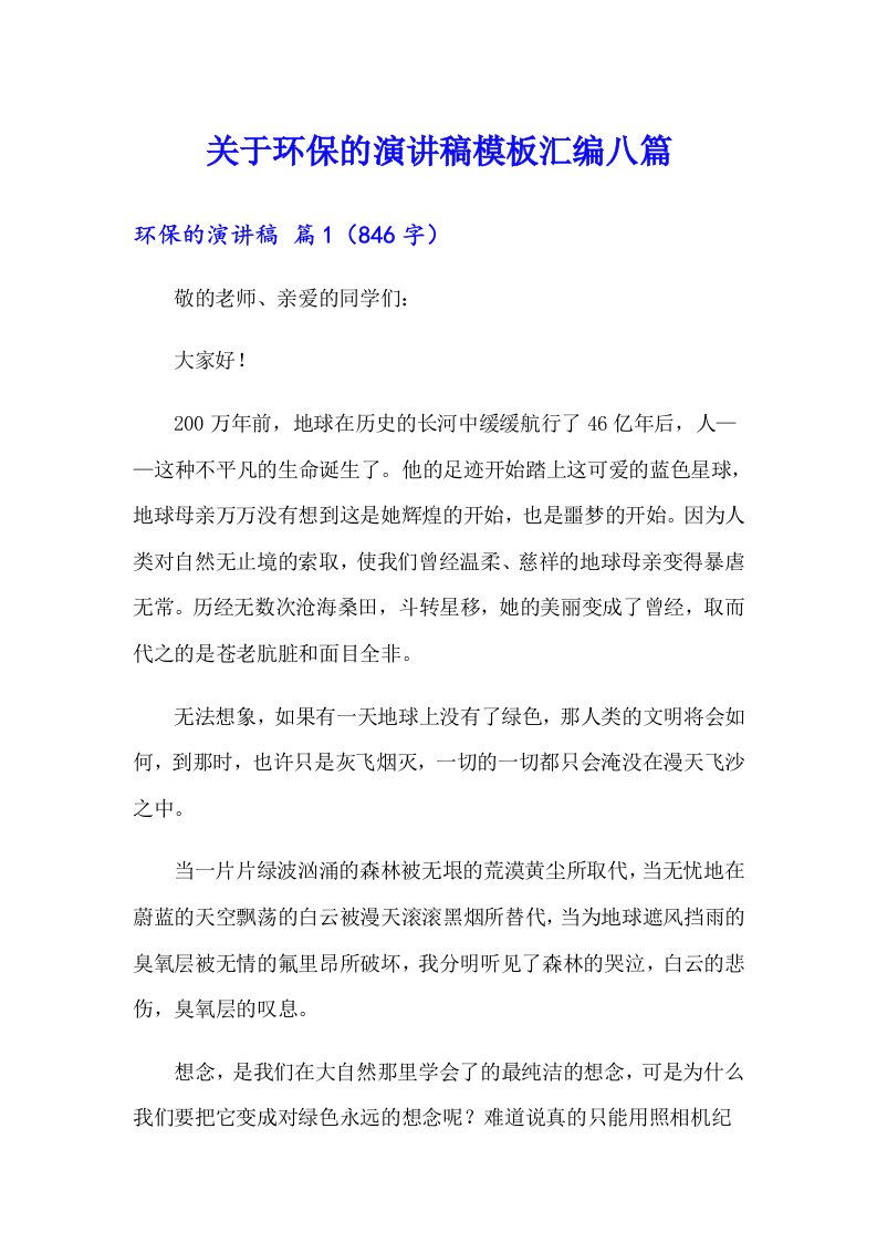 关于环保的演讲稿模板汇编八篇