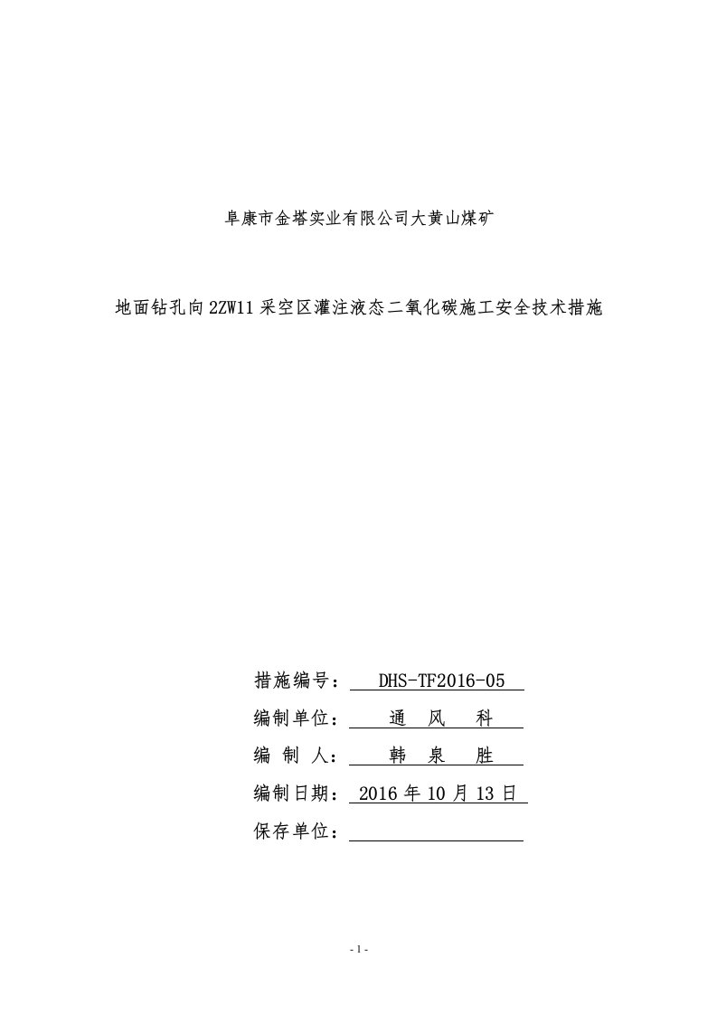 地面钻孔向2ZW11采空区灌注液态二氧化碳施工安全技术措施