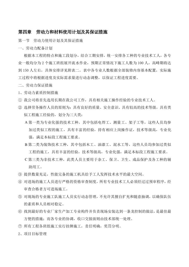 劳动力和材料使用计划及其保证措施