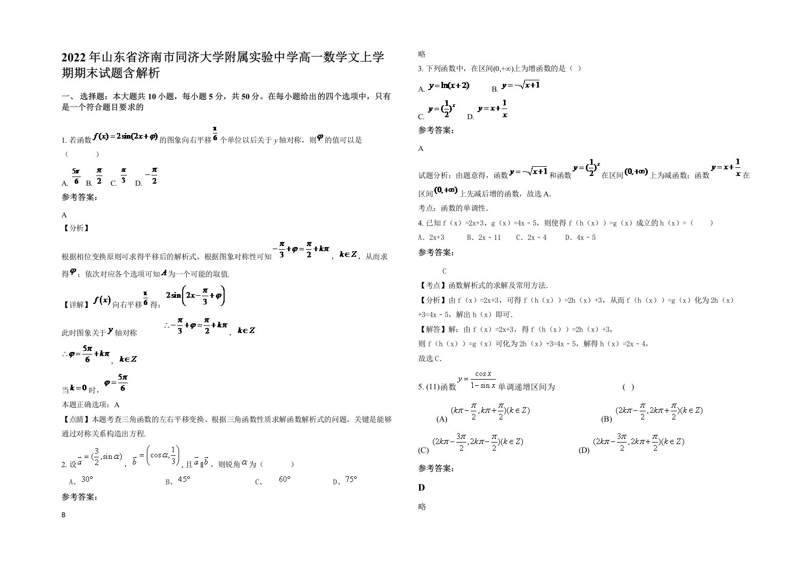 2022年山东省济南市同济大学附属实验中学高一数学文上学期期末试题含解析