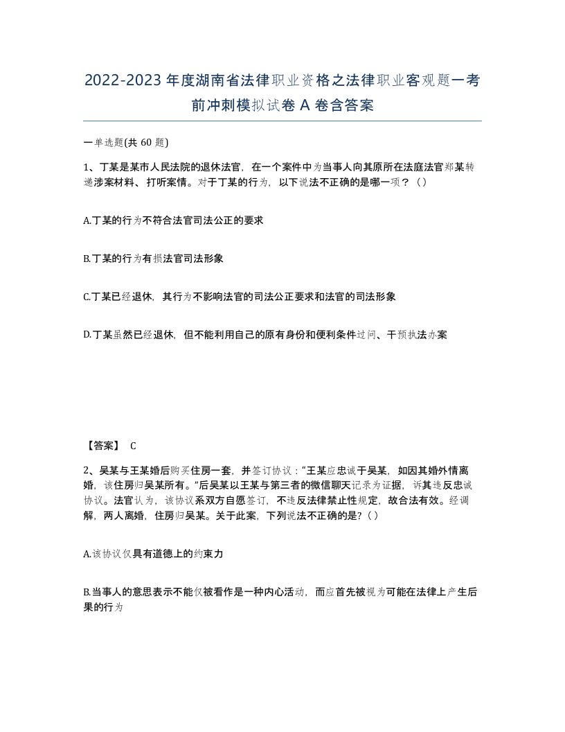 2022-2023年度湖南省法律职业资格之法律职业客观题一考前冲刺模拟试卷A卷含答案