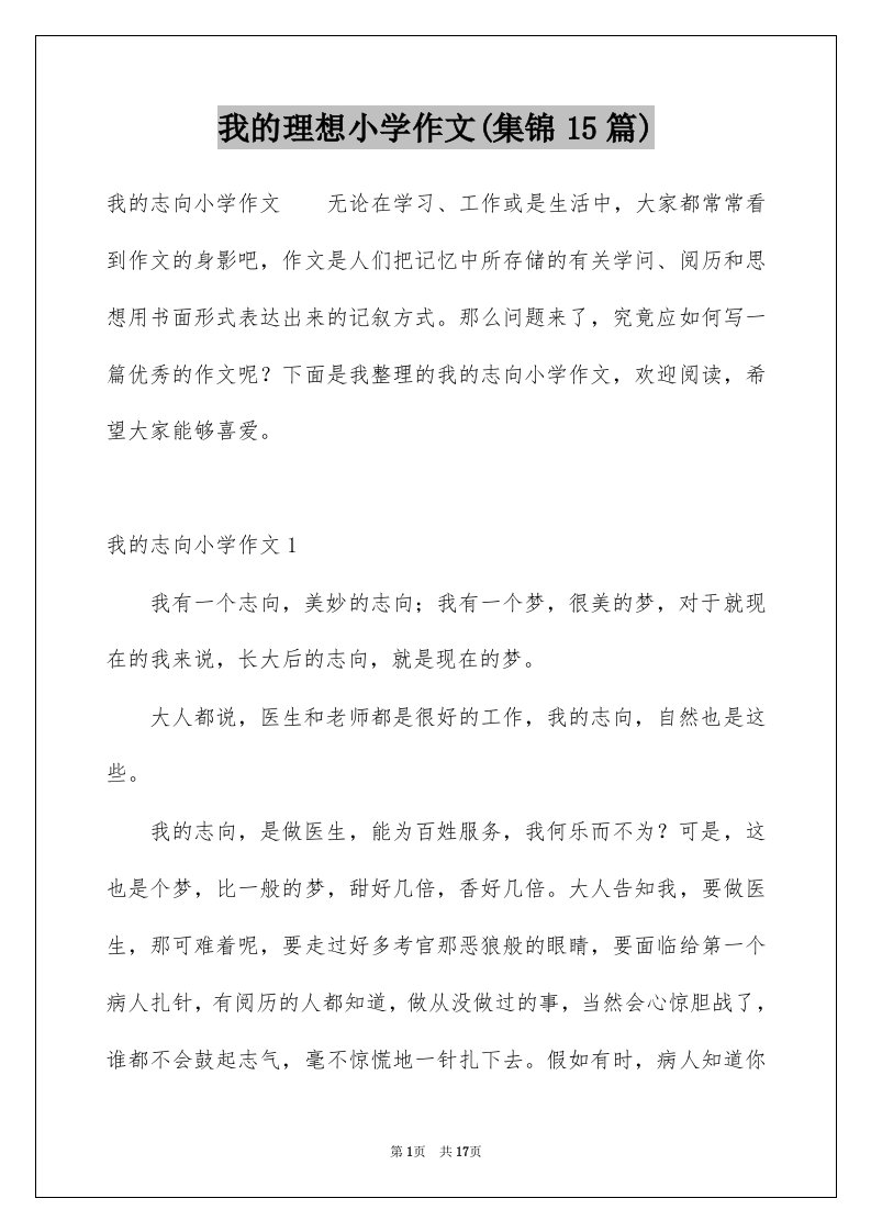 我的理想小学作文集锦15篇