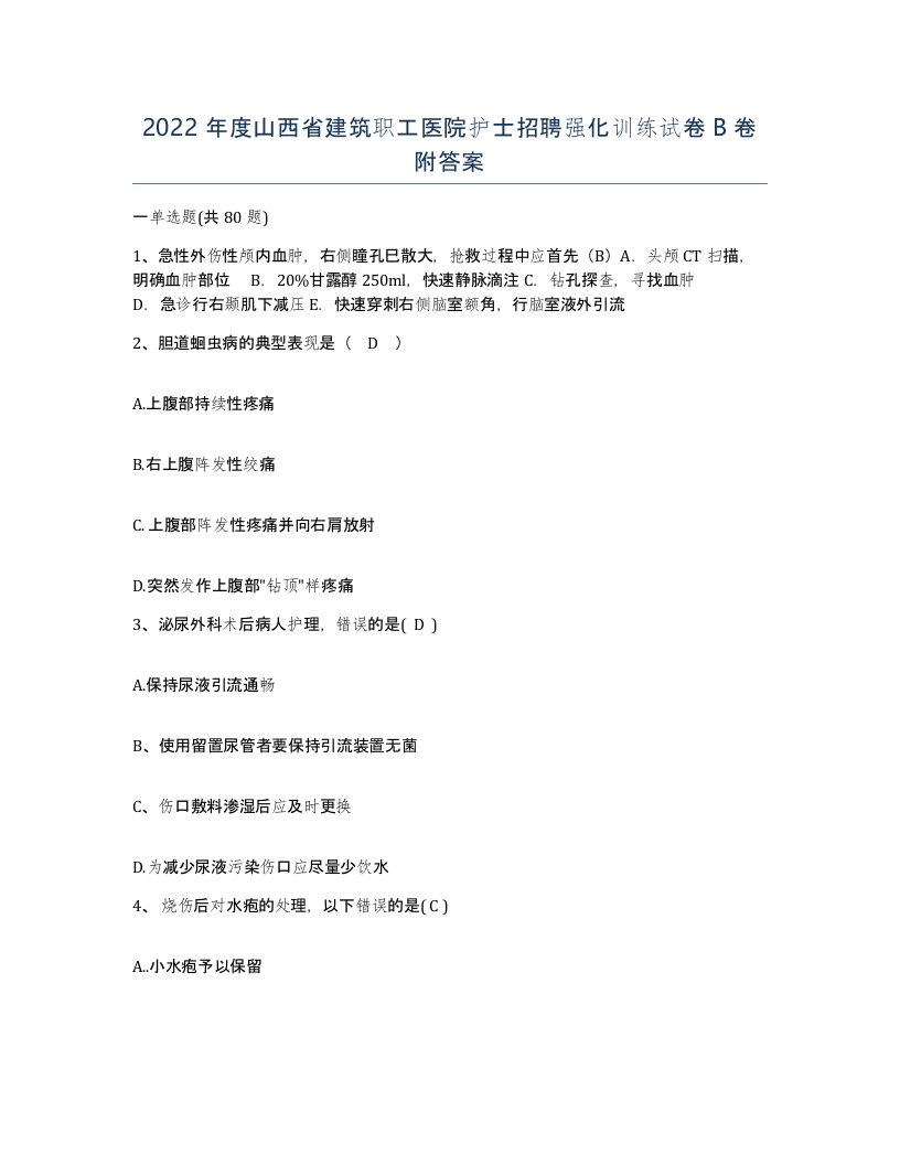 2022年度山西省建筑职工医院护士招聘强化训练试卷B卷附答案