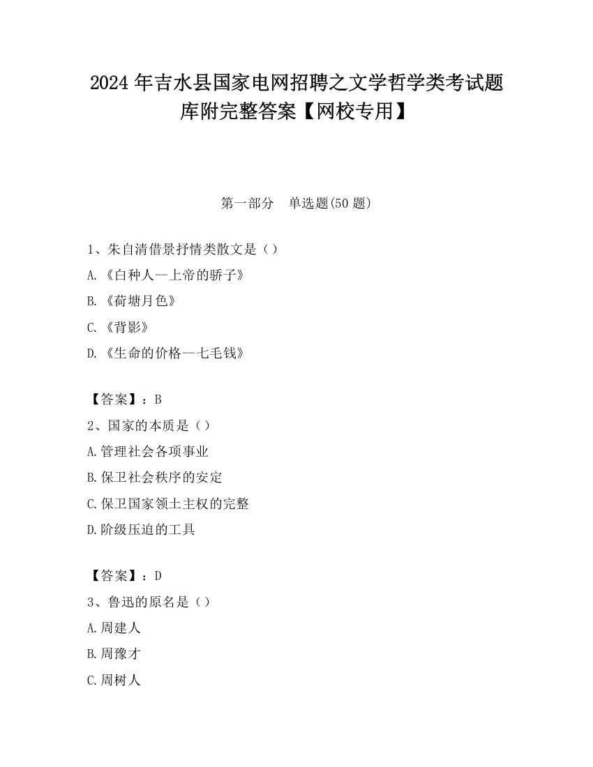 2024年吉水县国家电网招聘之文学哲学类考试题库附完整答案【网校专用】