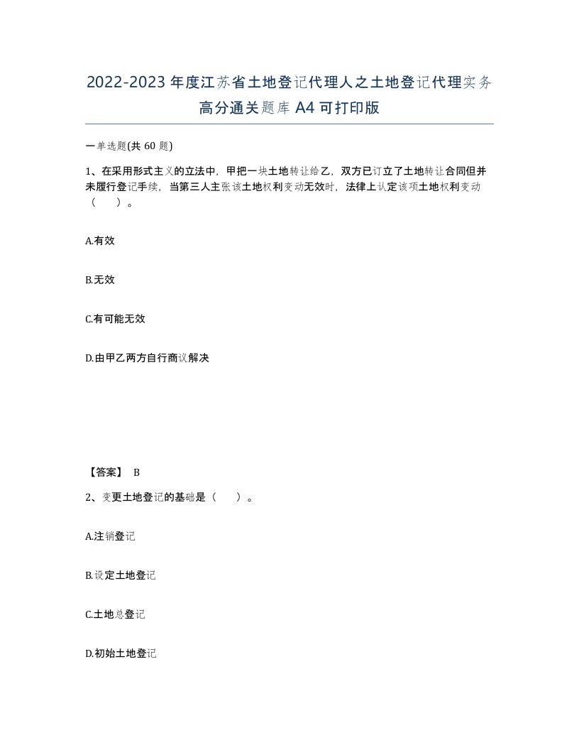 2022-2023年度江苏省土地登记代理人之土地登记代理实务高分通关题库A4可打印版