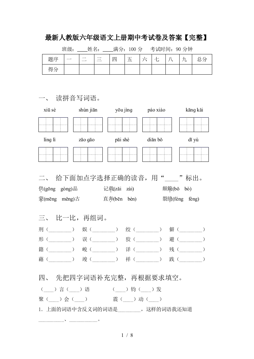 最新人教版六年级语文上册期中考试卷及答案【完整】