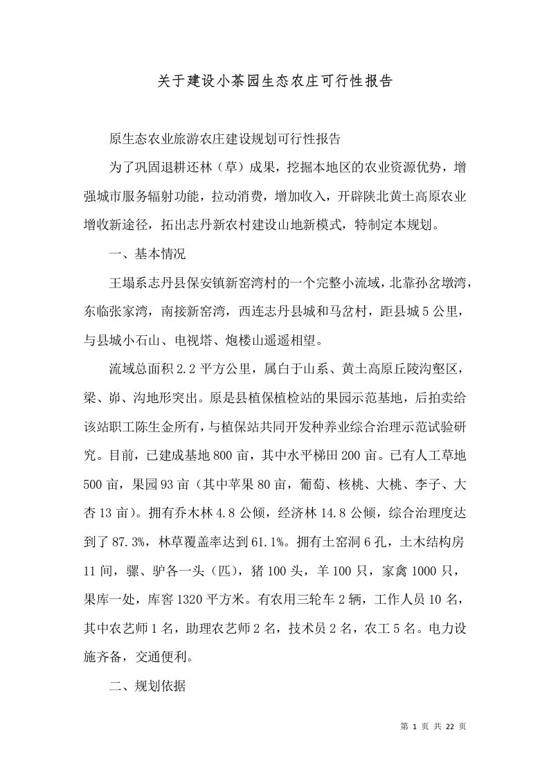 关于建设小茶园生态农庄可行性报告（一）