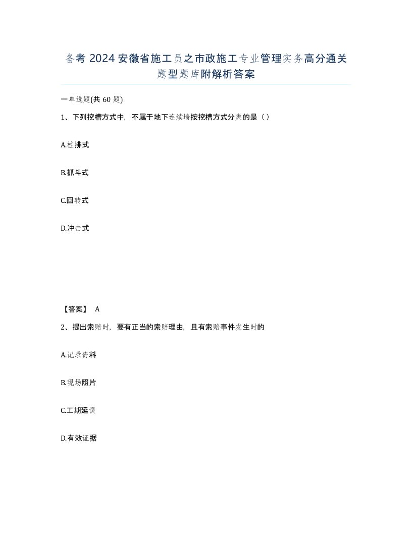 备考2024安徽省施工员之市政施工专业管理实务高分通关题型题库附解析答案