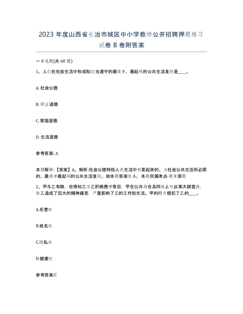 2023年度山西省长治市城区中小学教师公开招聘押题练习试卷B卷附答案